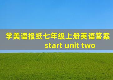 学美语报纸七年级上册英语答案start unit two